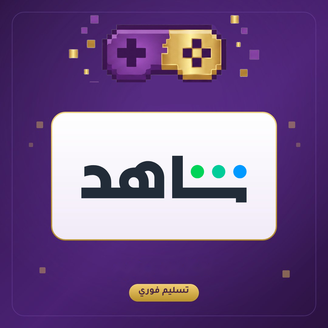 قسم باقات شاهد